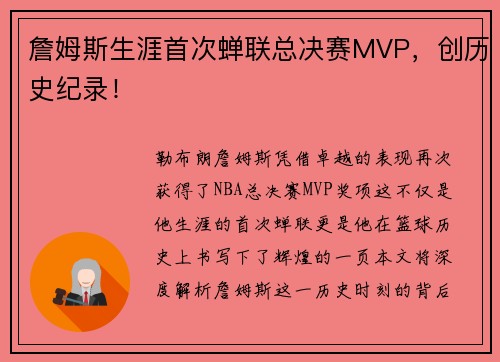 詹姆斯生涯首次蝉联总决赛MVP，创历史纪录！
