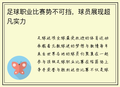 足球职业比赛势不可挡，球员展现超凡实力