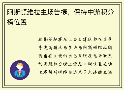 阿斯顿维拉主场告捷，保持中游积分榜位置