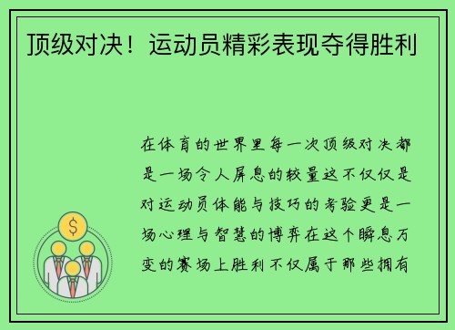 顶级对决！运动员精彩表现夺得胜利