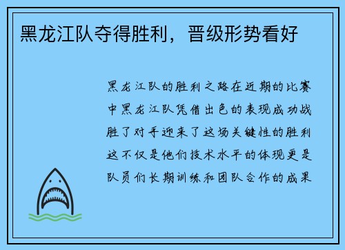 黑龙江队夺得胜利，晋级形势看好