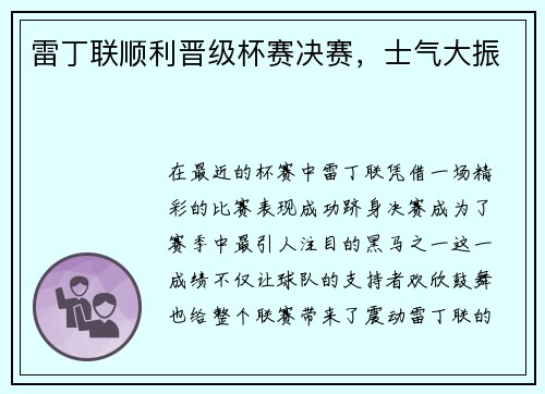 雷丁联顺利晋级杯赛决赛，士气大振