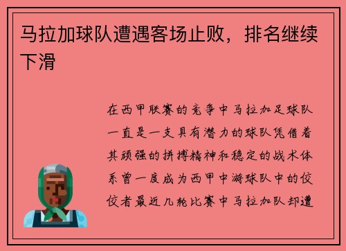 马拉加球队遭遇客场止败，排名继续下滑