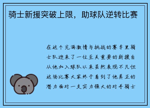 骑士新援突破上限，助球队逆转比赛
