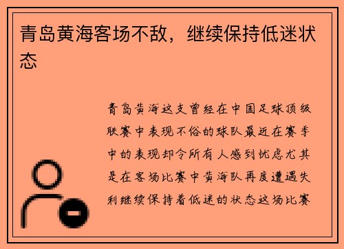 青岛黄海客场不敌，继续保持低迷状态