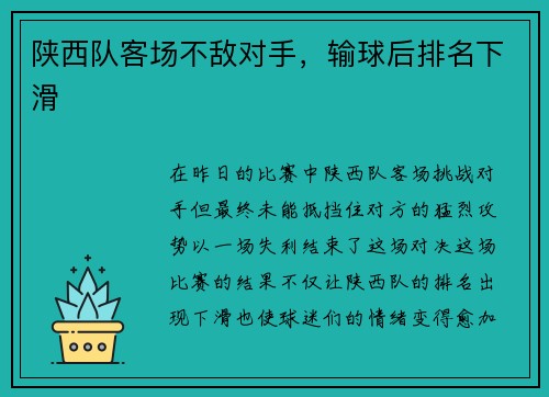陕西队客场不敌对手，输球后排名下滑