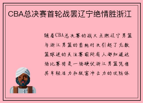 CBA总决赛首轮战罢辽宁绝情胜浙江