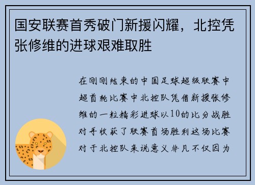 国安联赛首秀破门新援闪耀，北控凭张修维的进球艰难取胜