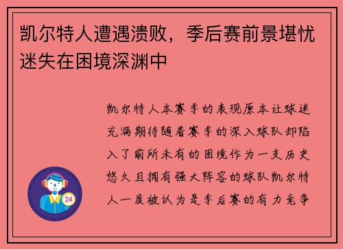 凯尔特人遭遇溃败，季后赛前景堪忧迷失在困境深渊中