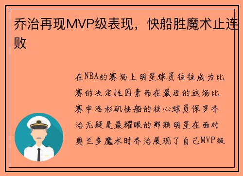 乔治再现MVP级表现，快船胜魔术止连败