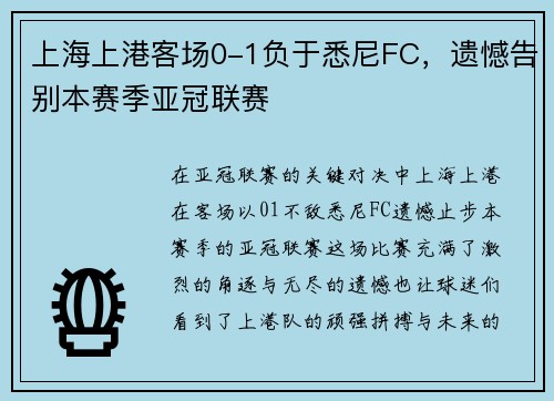 上海上港客场0-1负于悉尼FC，遗憾告别本赛季亚冠联赛