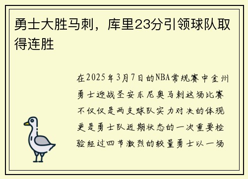 勇士大胜马刺，库里23分引领球队取得连胜