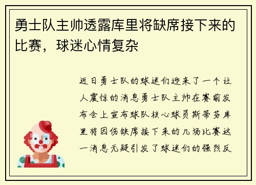 勇士队主帅透露库里将缺席接下来的比赛，球迷心情复杂