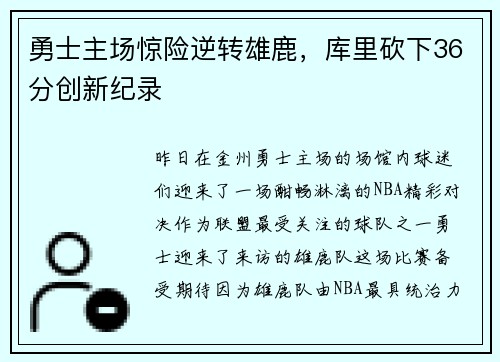 勇士主场惊险逆转雄鹿，库里砍下36分创新纪录
