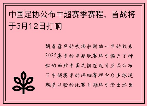 中国足协公布中超赛季赛程，首战将于3月12日打响