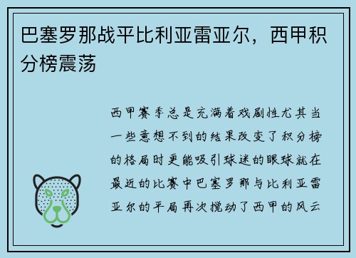 巴塞罗那战平比利亚雷亚尔，西甲积分榜震荡
