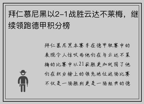 拜仁慕尼黑以2-1战胜云达不莱梅，继续领跑德甲积分榜