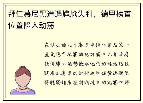 拜仁慕尼黑遭遇尴尬失利，德甲榜首位置陷入动荡