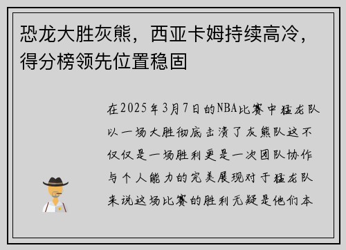 恐龙大胜灰熊，西亚卡姆持续高冷，得分榜领先位置稳固