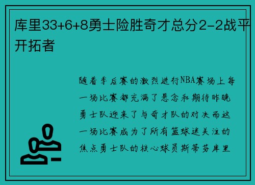 库里33+6+8勇士险胜奇才总分2-2战平开拓者