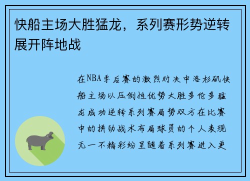 快船主场大胜猛龙，系列赛形势逆转展开阵地战
