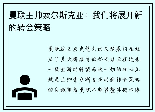 曼联主帅索尔斯克亚：我们将展开新的转会策略