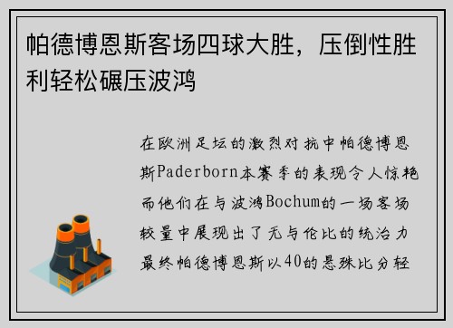 帕德博恩斯客场四球大胜，压倒性胜利轻松碾压波鸿