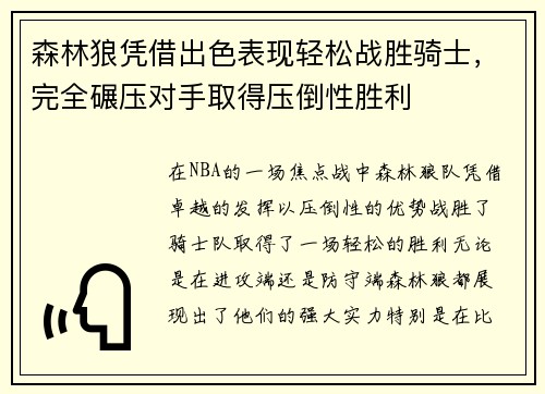森林狼凭借出色表现轻松战胜骑士，完全碾压对手取得压倒性胜利