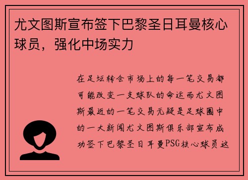 尤文图斯宣布签下巴黎圣日耳曼核心球员，强化中场实力