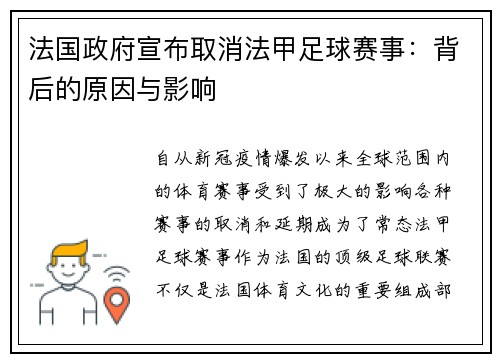 法国政府宣布取消法甲足球赛事：背后的原因与影响