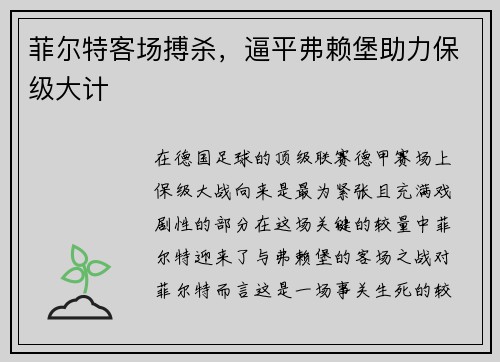 菲尔特客场搏杀，逼平弗赖堡助力保级大计