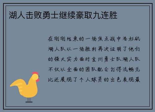 湖人击败勇士继续豪取九连胜