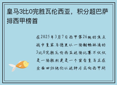 皇马3比0完胜瓦伦西亚，积分超巴萨排西甲榜首