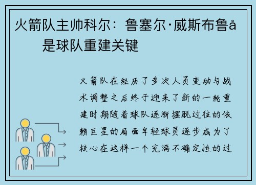 火箭队主帅科尔：鲁塞尔·威斯布鲁克是球队重建关键