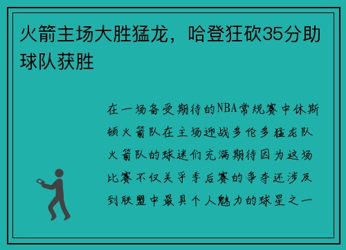 火箭主场大胜猛龙，哈登狂砍35分助球队获胜