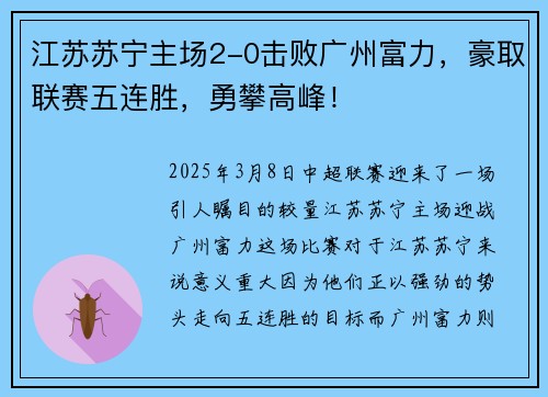 江苏苏宁主场2-0击败广州富力，豪取联赛五连胜，勇攀高峰！
