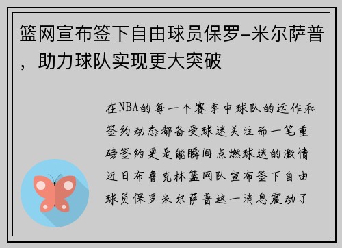 篮网宣布签下自由球员保罗-米尔萨普，助力球队实现更大突破