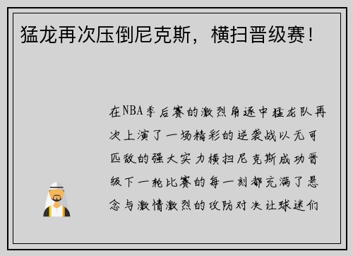 猛龙再次压倒尼克斯，横扫晋级赛！