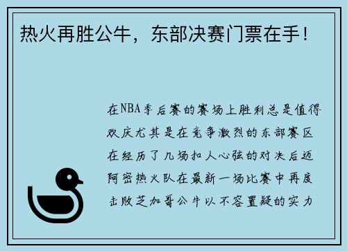 热火再胜公牛，东部决赛门票在手！