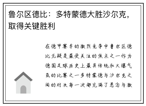 鲁尔区德比：多特蒙德大胜沙尔克，取得关键胜利