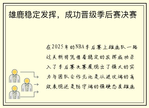 雄鹿稳定发挥，成功晋级季后赛决赛