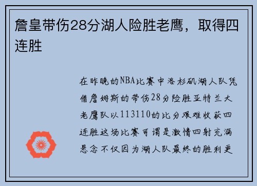 詹皇带伤28分湖人险胜老鹰，取得四连胜