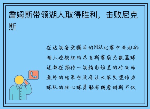 詹姆斯带领湖人取得胜利，击败尼克斯