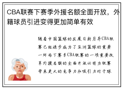 CBA联赛下赛季外援名额全面开放，外籍球员引进变得更加简单有效