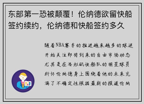 东部第一恐被颠覆！伦纳德欲留快船签约续约，伦纳德和快船签约多久