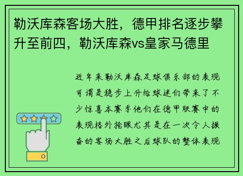 勒沃库森客场大胜，德甲排名逐步攀升至前四，勒沃库森vs皇家马德里