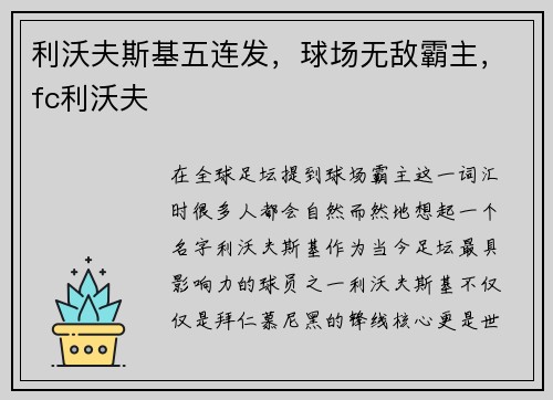 利沃夫斯基五连发，球场无敌霸主，fc利沃夫