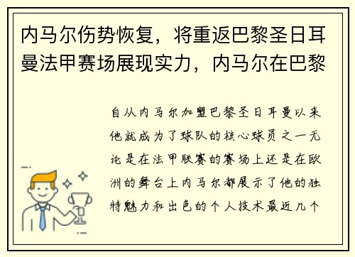 内马尔伤势恢复，将重返巴黎圣日耳曼法甲赛场展现实力，内马尔在巴黎圣日耳曼的球衣