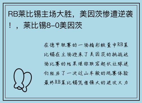 RB莱比锡主场大胜，美因茨惨遭逆袭！，莱比锡8-0美因茨