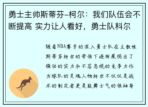 勇士主帅斯蒂芬-柯尔：我们队伍会不断提高 实力让人看好，勇士队科尔